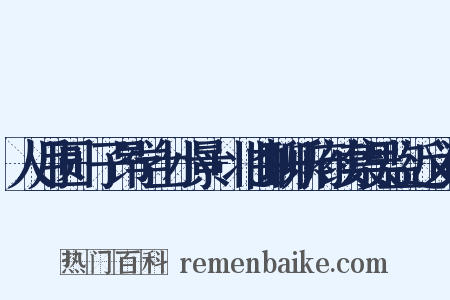 人月圆+子昂学士小景+北曲聊乐府续集吴监近义词是什么意思的图片